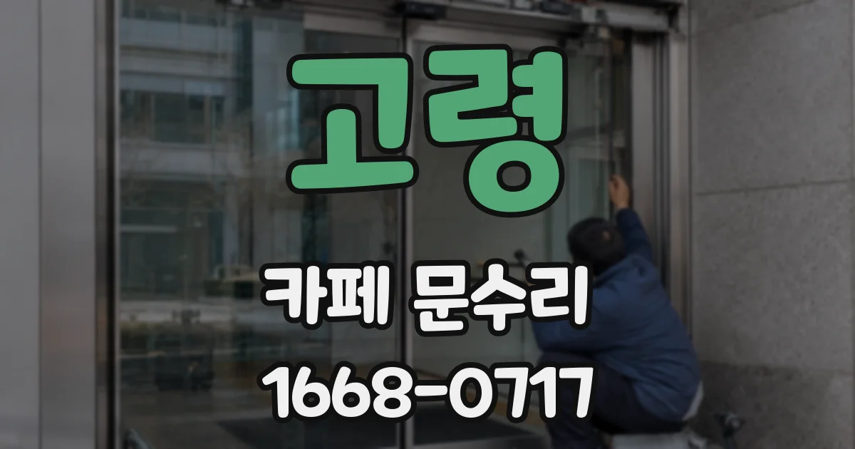 고령 카페 문수리
