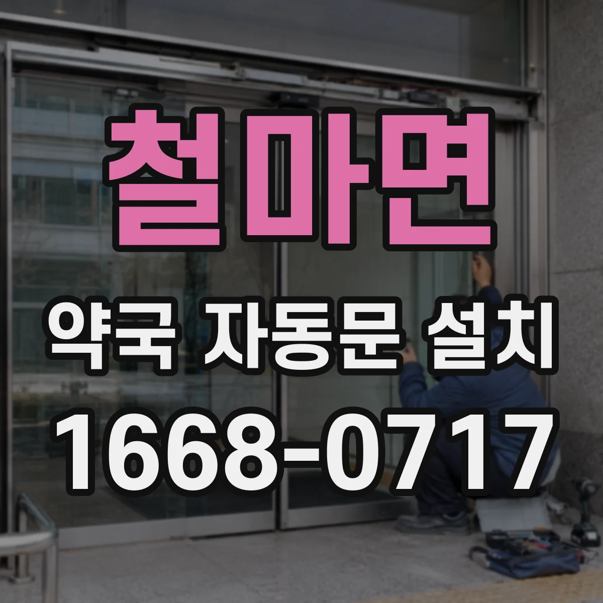 철마면 약국 자동문 설치