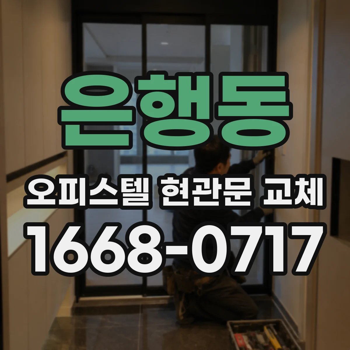 은행동 오피스텔 현관문 교체