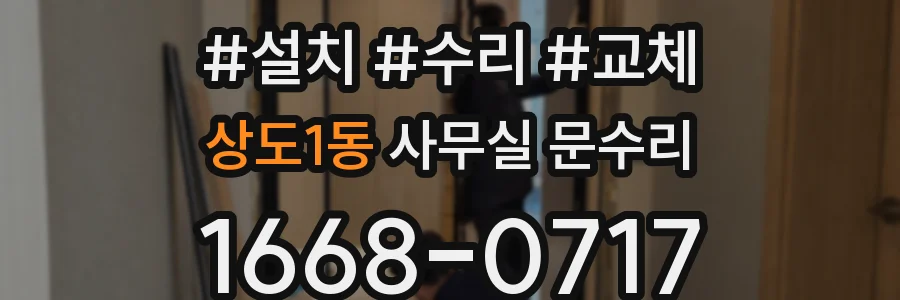상도1동 사무실 문수리
