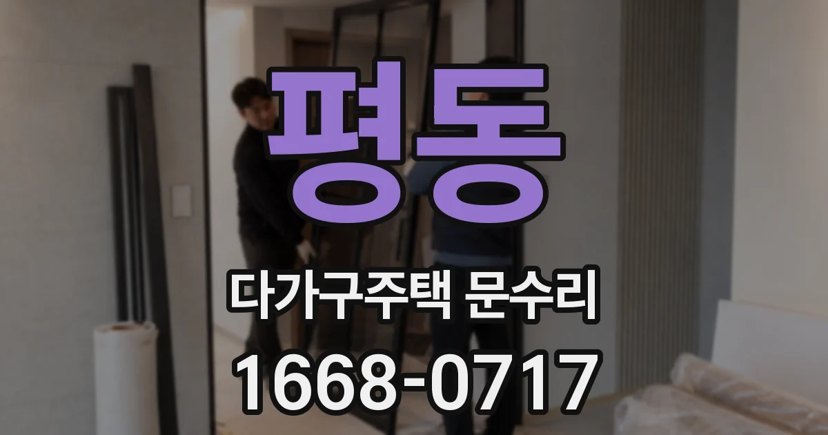 평동 다가구주택 문수리