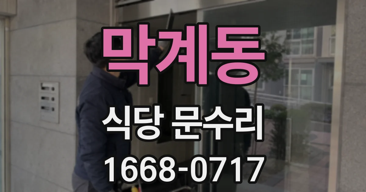 막계동 식당 문수리