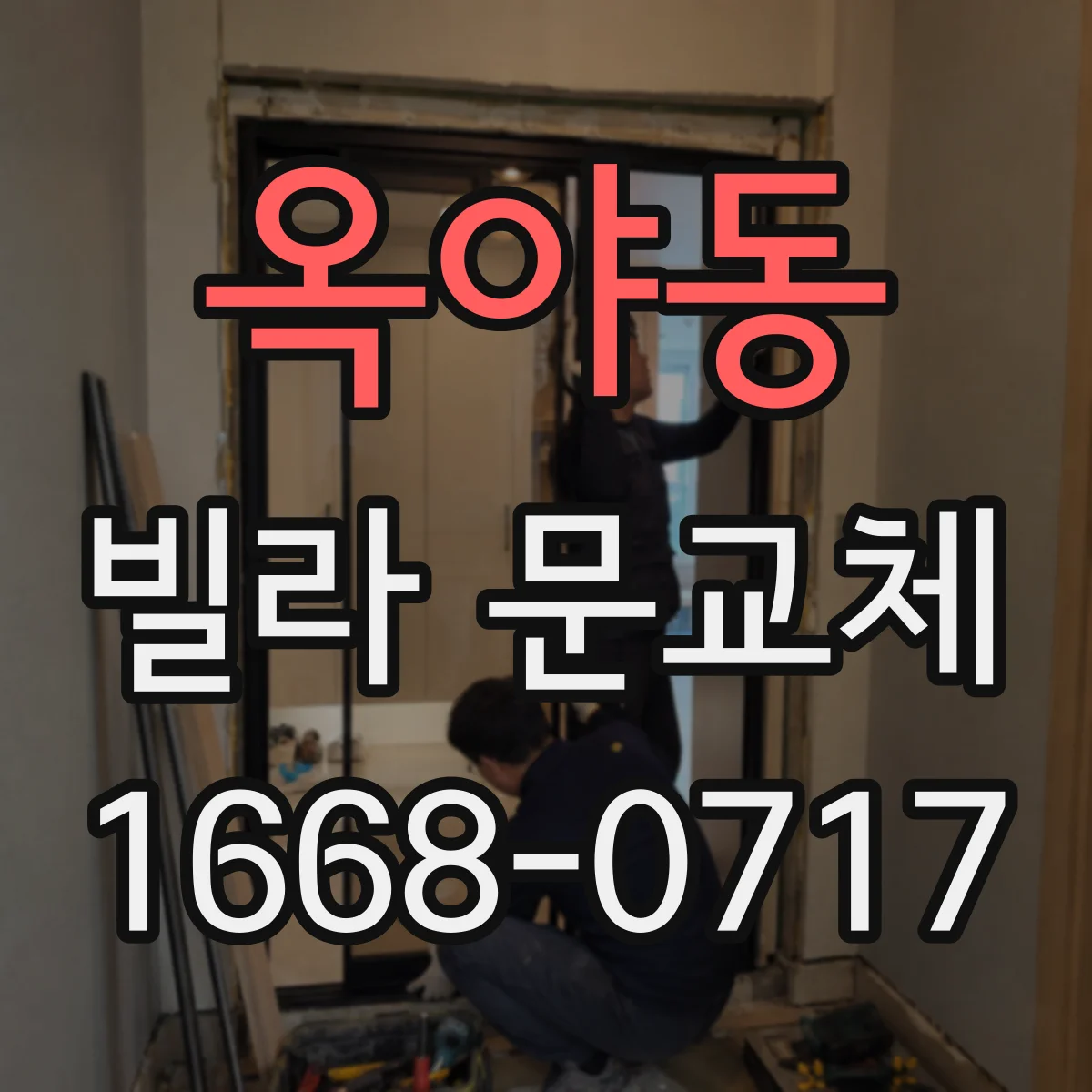 옥야동 빌라 문교체