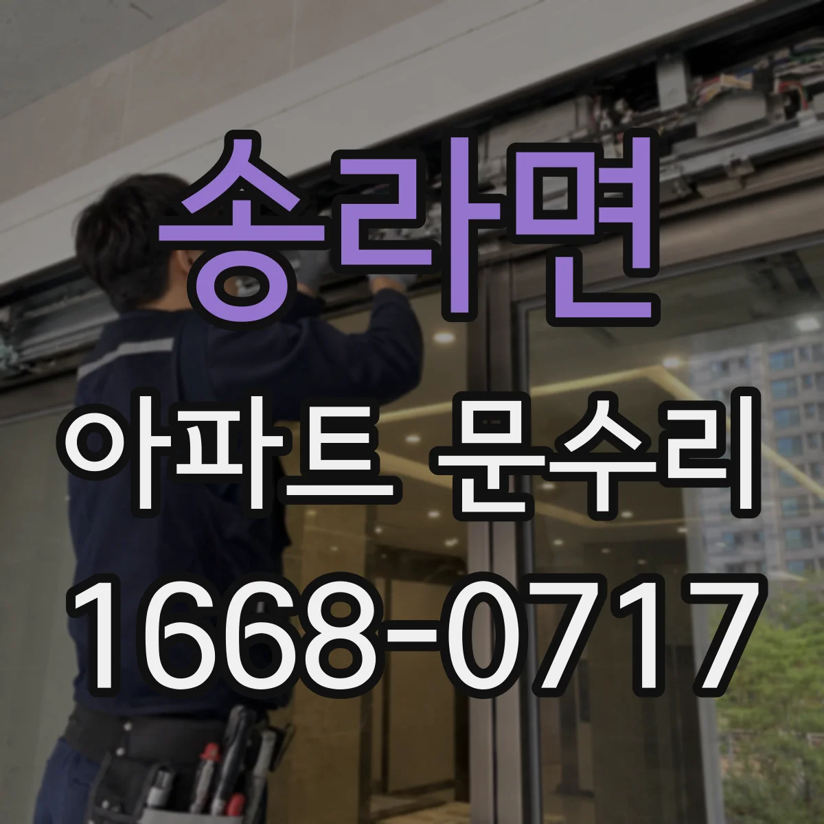 송라면 아파트 문수리