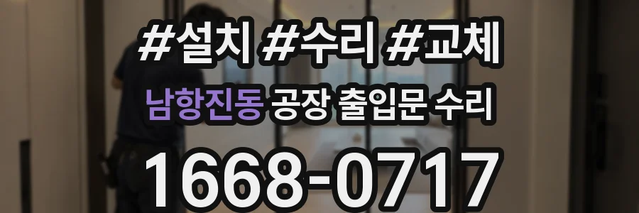 남항진동 공장 출입문 수리