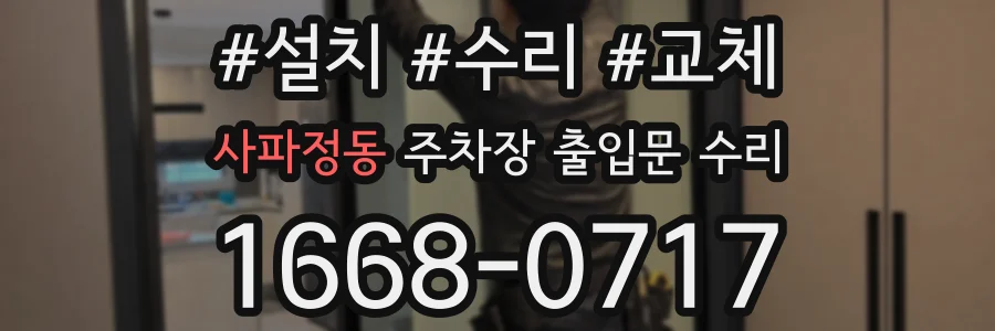 사파정동 주차장 출입문 수리