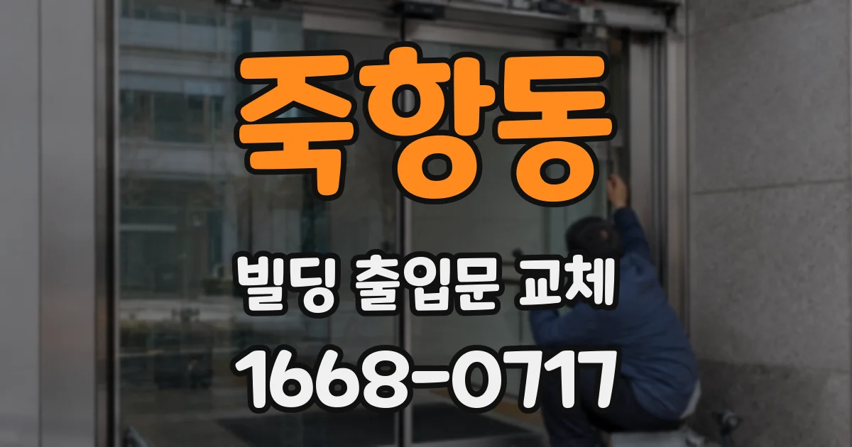 죽항동 빌딩 출입문 교체
