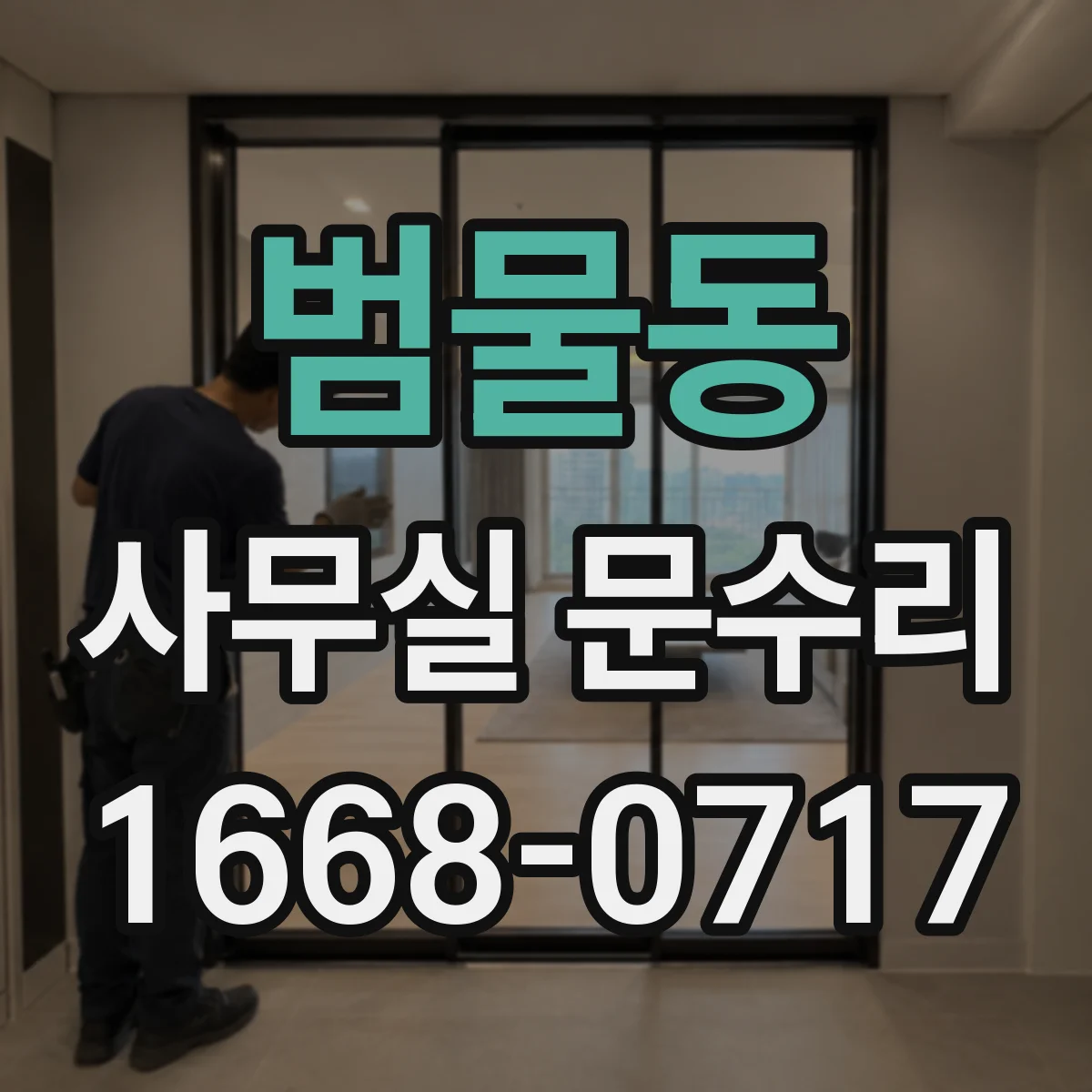 범물동 사무실 문수리