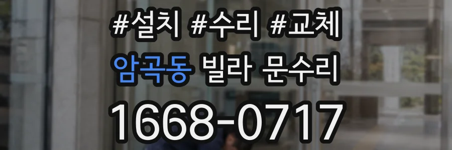 암곡동 빌라 문수리