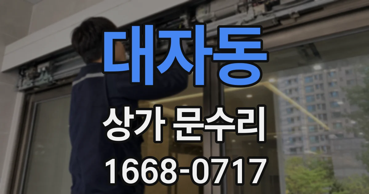 대자동 상가 문수리