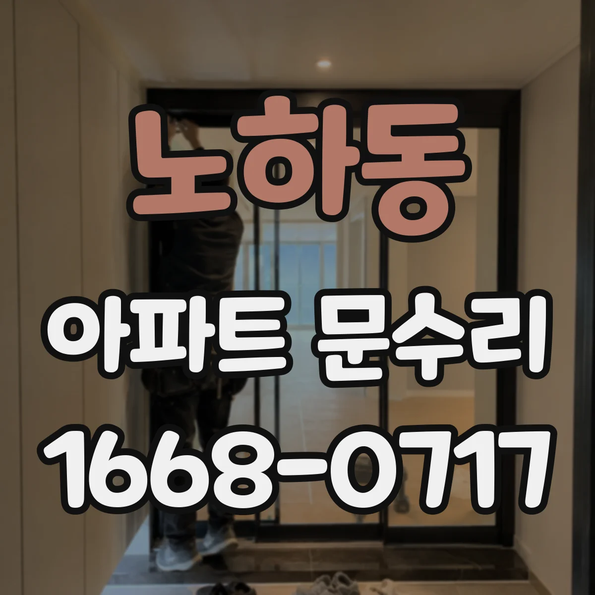 노하동 아파트 문수리