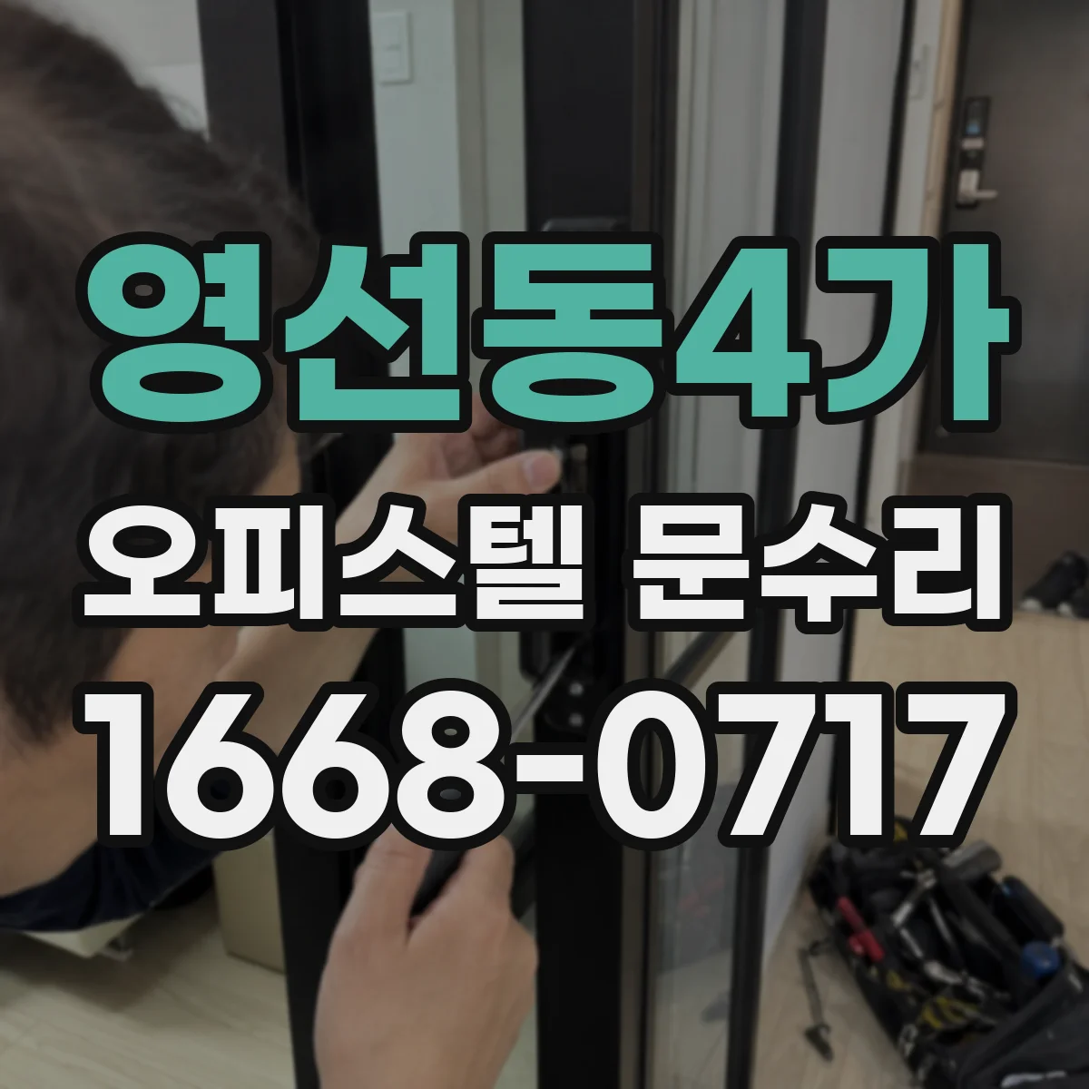 영선동4가 오피스텔 문수리