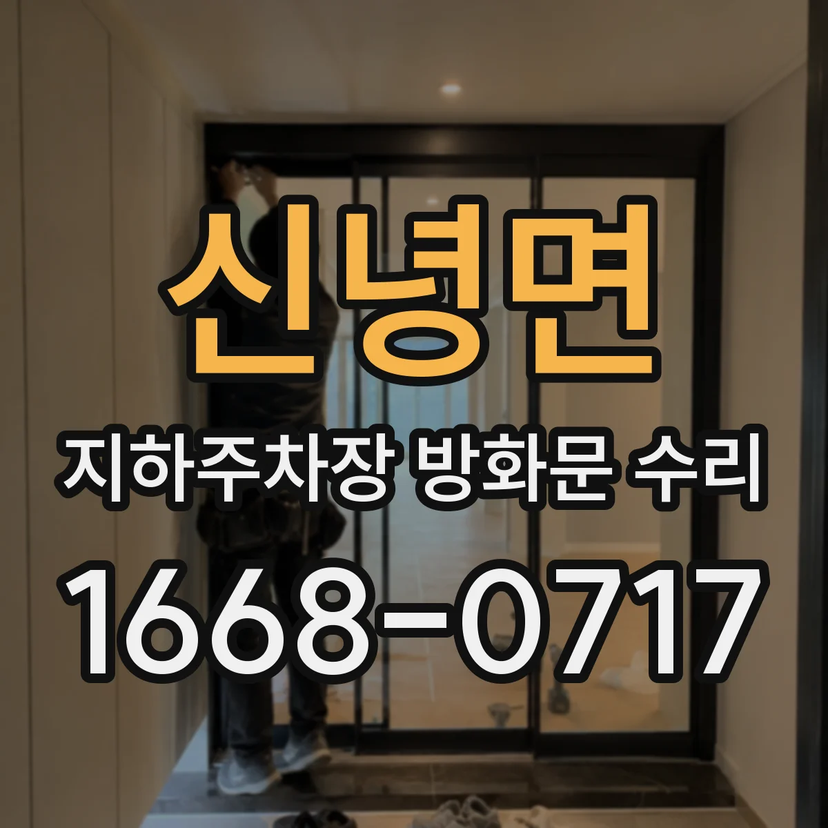신녕면 지하주차장 방화문 수리