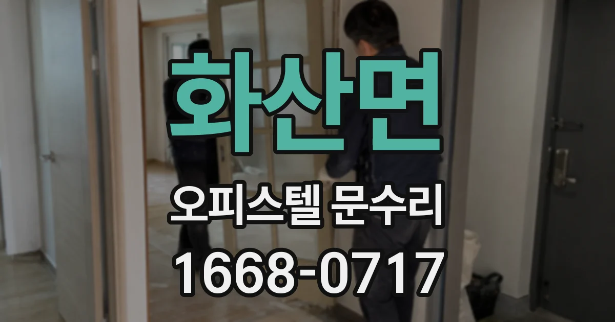 화산면 오피스텔 문수리
