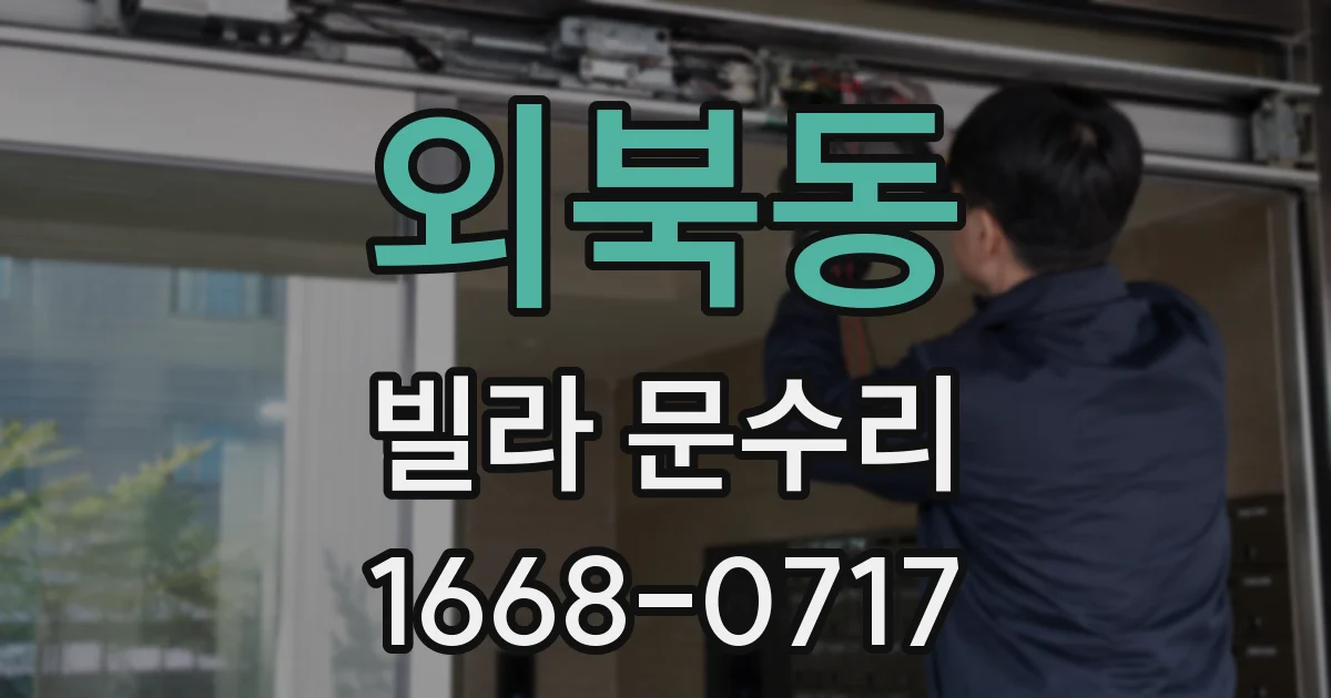 외북동 빌라 문수리