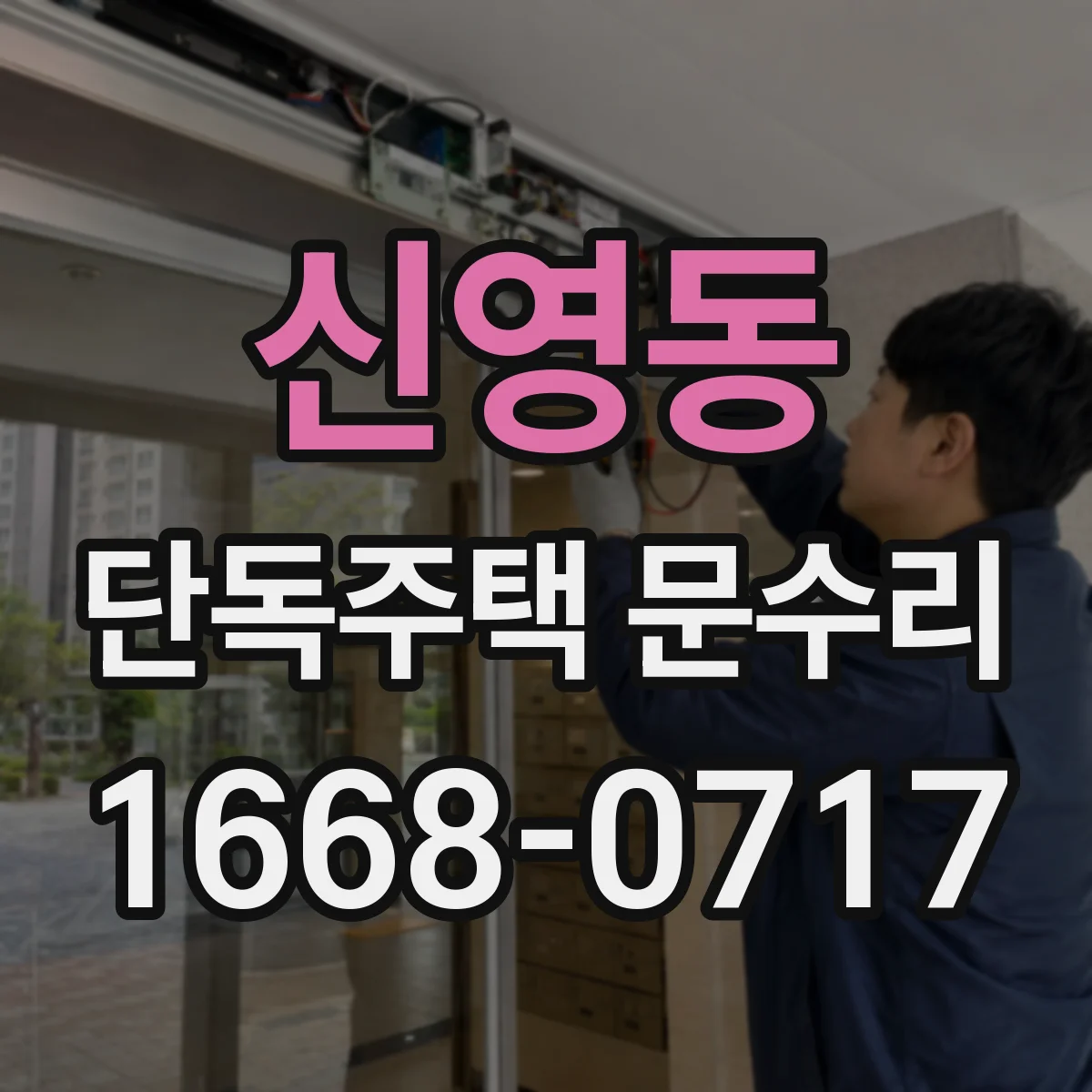 신영동 단독주택 문수리 문이 안 열릴 때 원인부터 점검