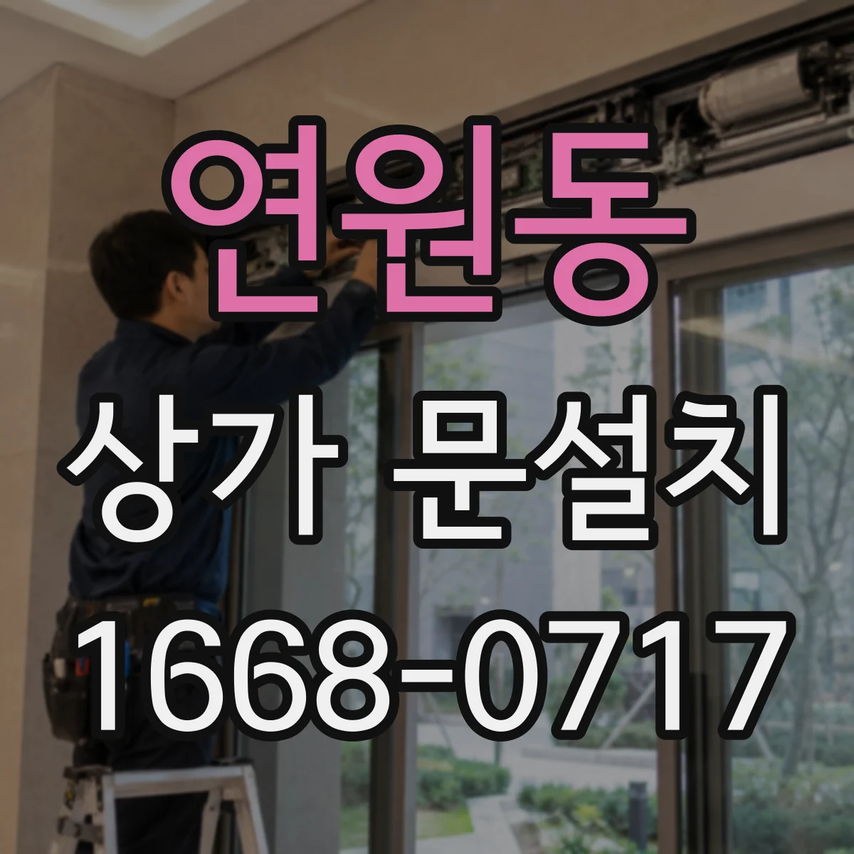 연원동 상가 문설치
