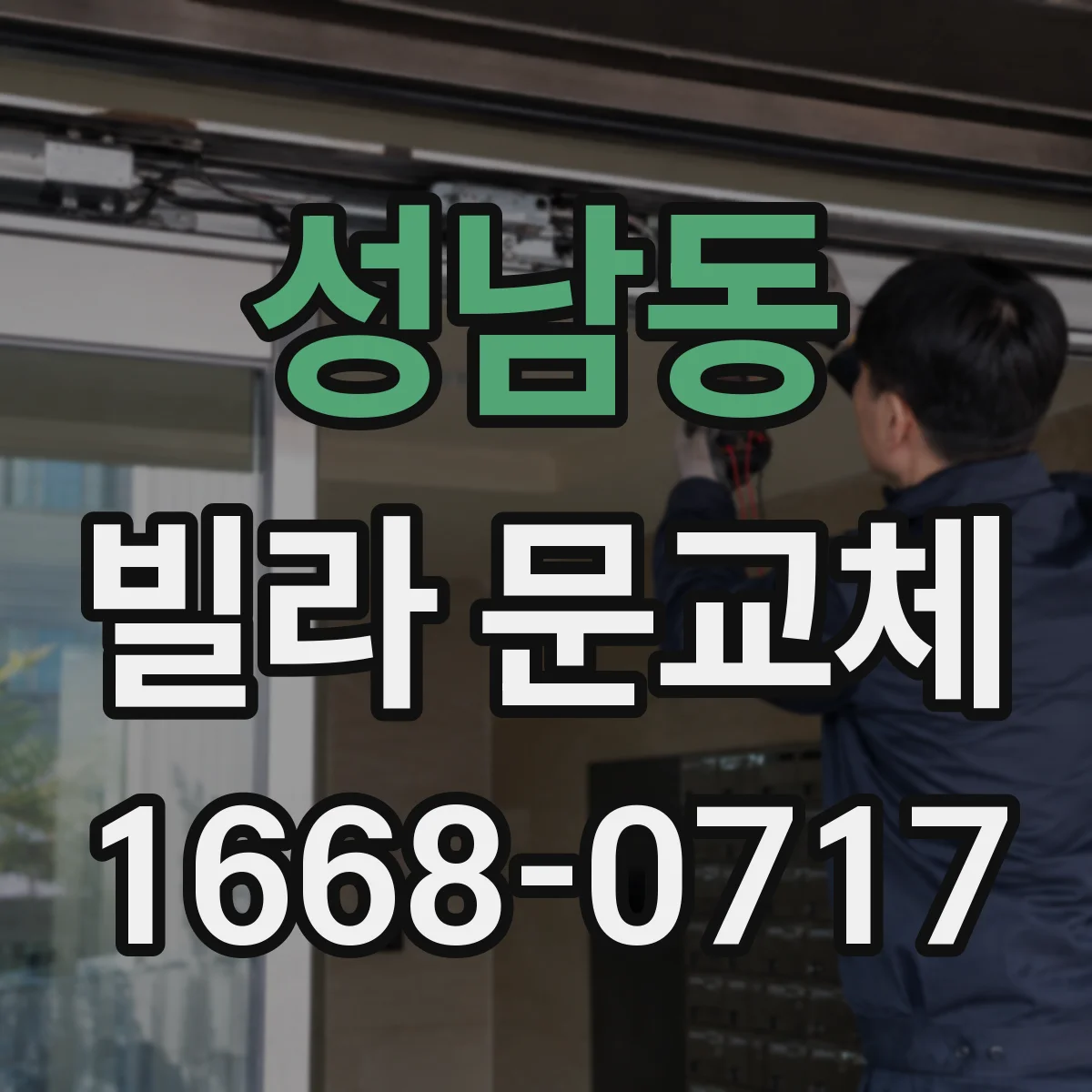 성남동 빌라 문교체