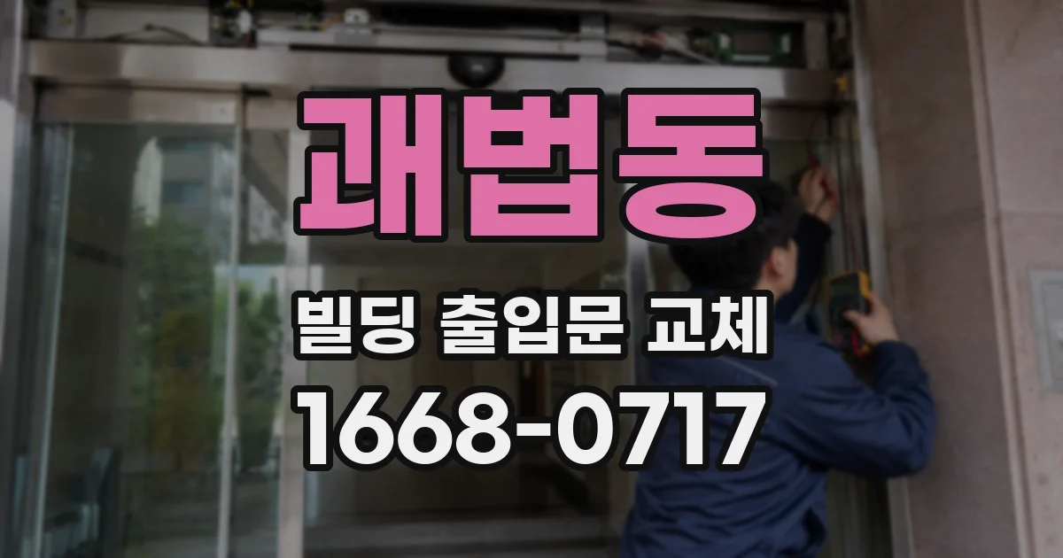 괘법동 빌딩 출입문 교체