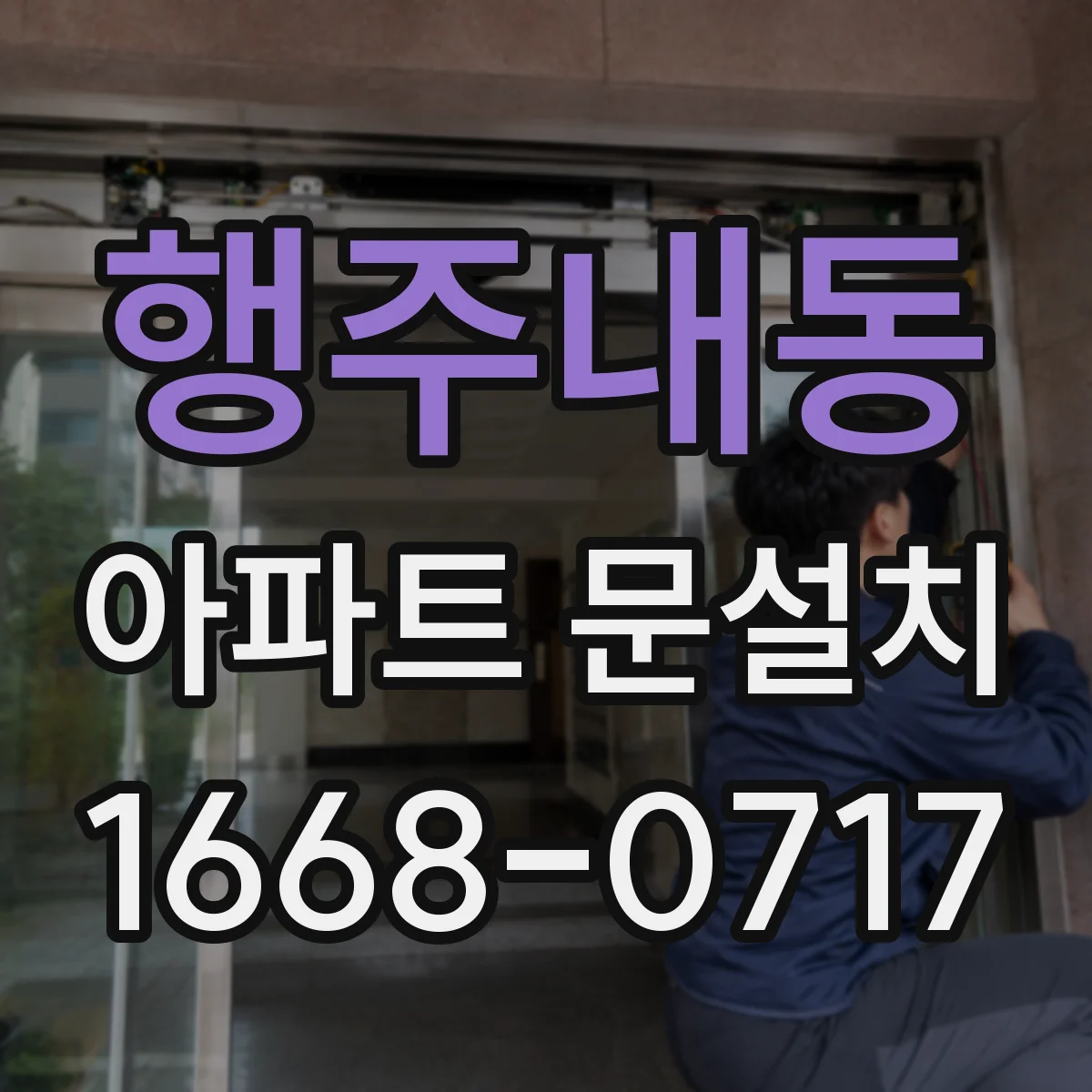 행주내동 아파트 문설치