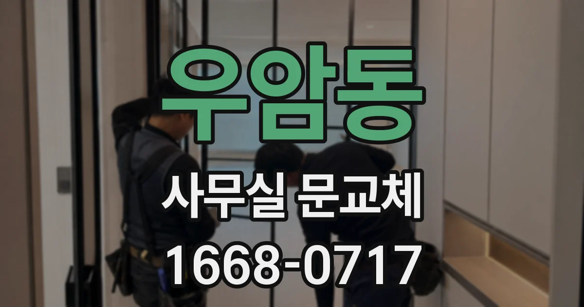 우암동 사무실 문교체