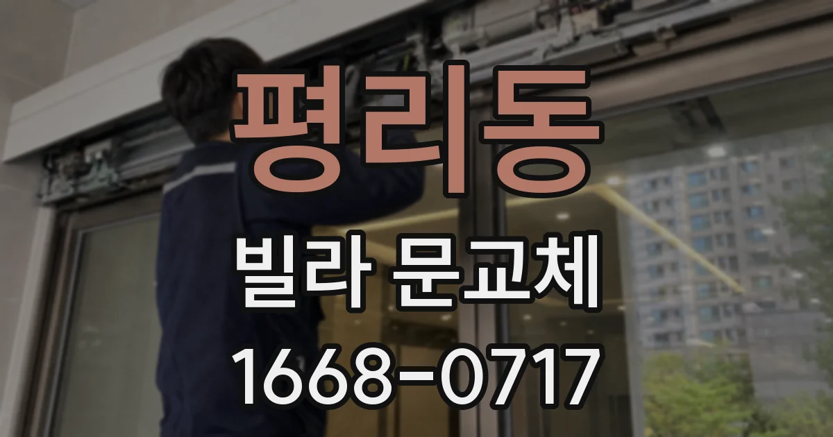 평리동 빌라 문교체