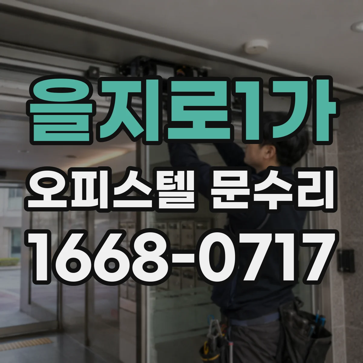 을지로1가 오피스텔 문수리