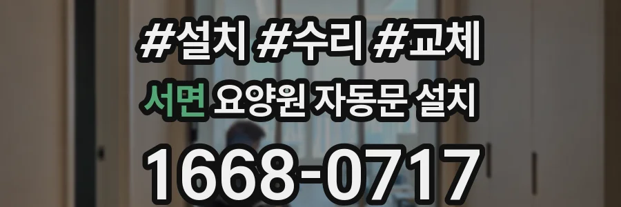 서면 요양원 자동문 설치