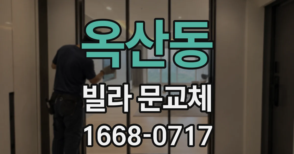 옥산동 빌라 문교체