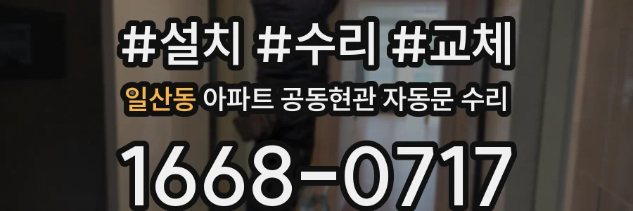 일산동 아파트 공동현관 자동문 수리