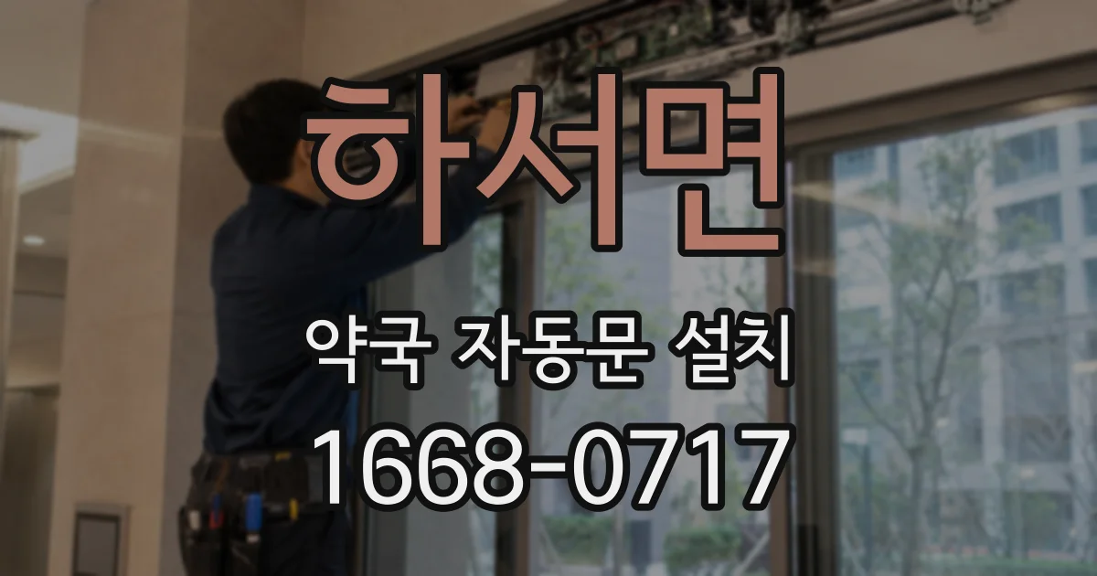 하서면 약국 자동문 설치