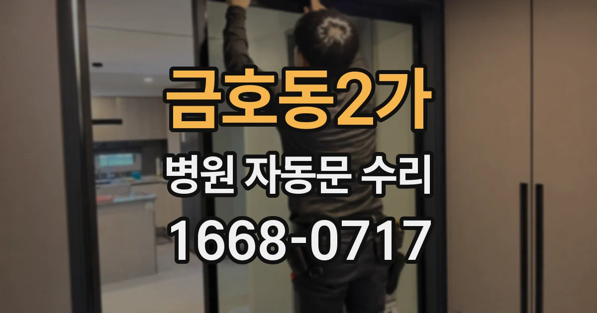 금호동2가 병원 자동문 수리