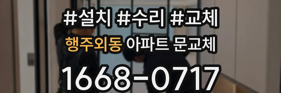 행주외동 아파트 문교체