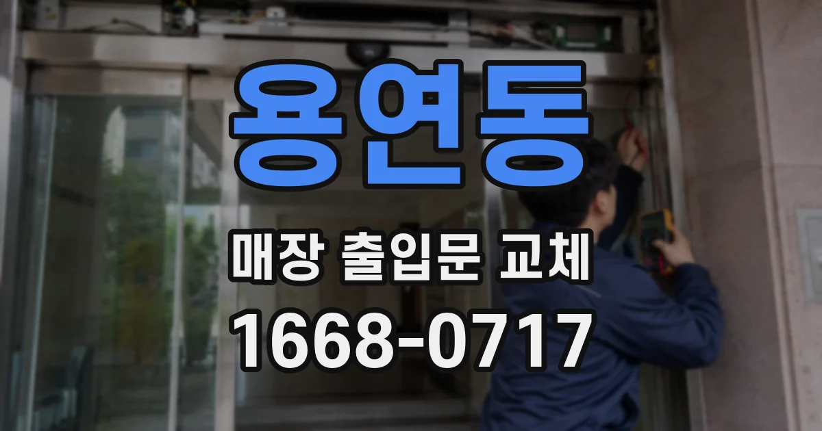 용연동 매장 출입문 교체