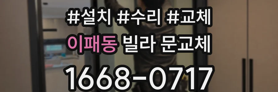 이패동 빌라 문교체