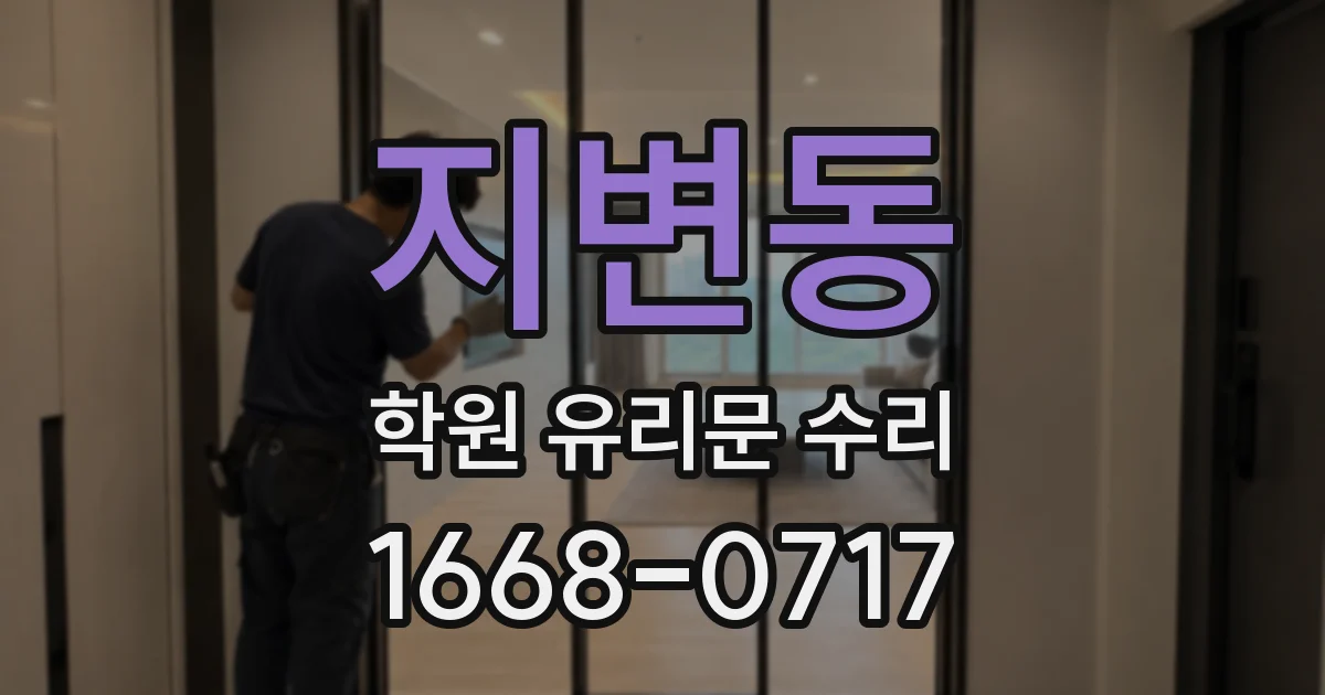 지변동 학원 유리문 수리
