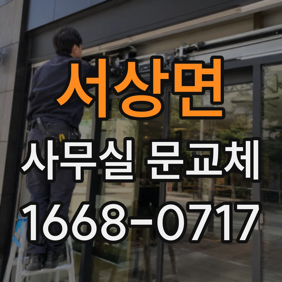 서상면 사무실 문교체