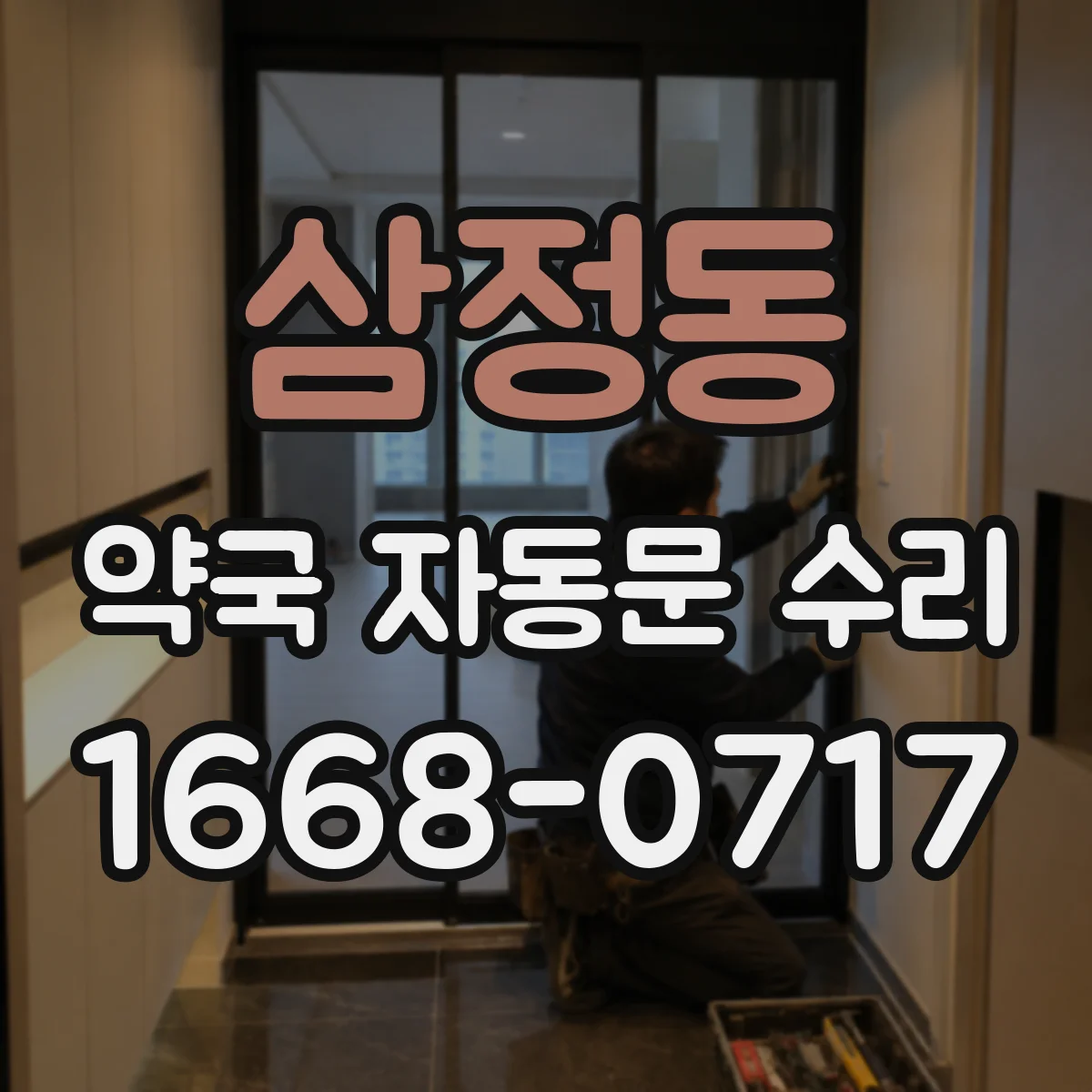 삼정동 약국 자동문 수리