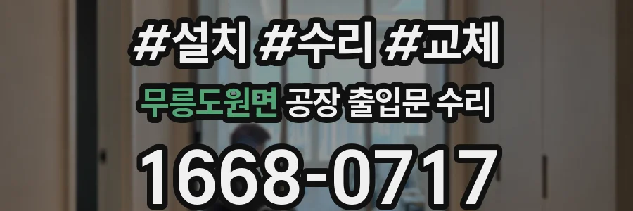 무릉도원면 공장 출입문 수리