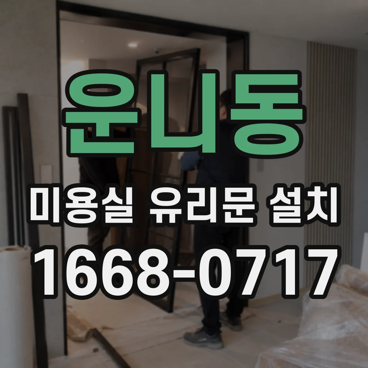 운니동 미용실 유리문 설치 힌지 위치에 따라 달라지는 동선 체크