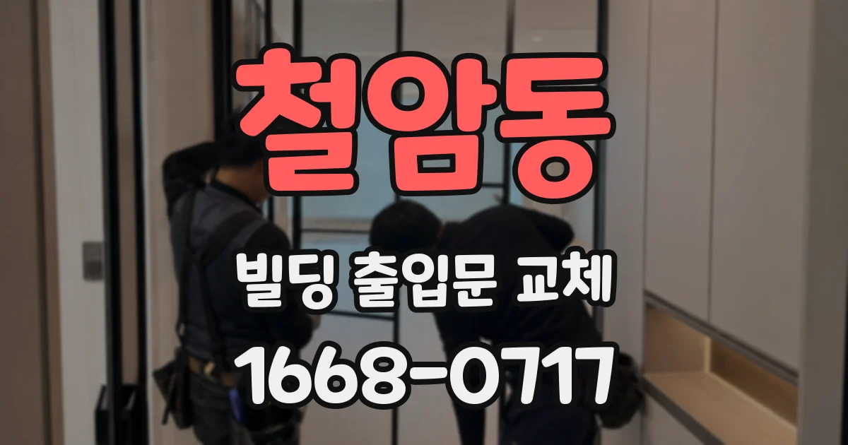 철암동 빌딩 출입문 교체