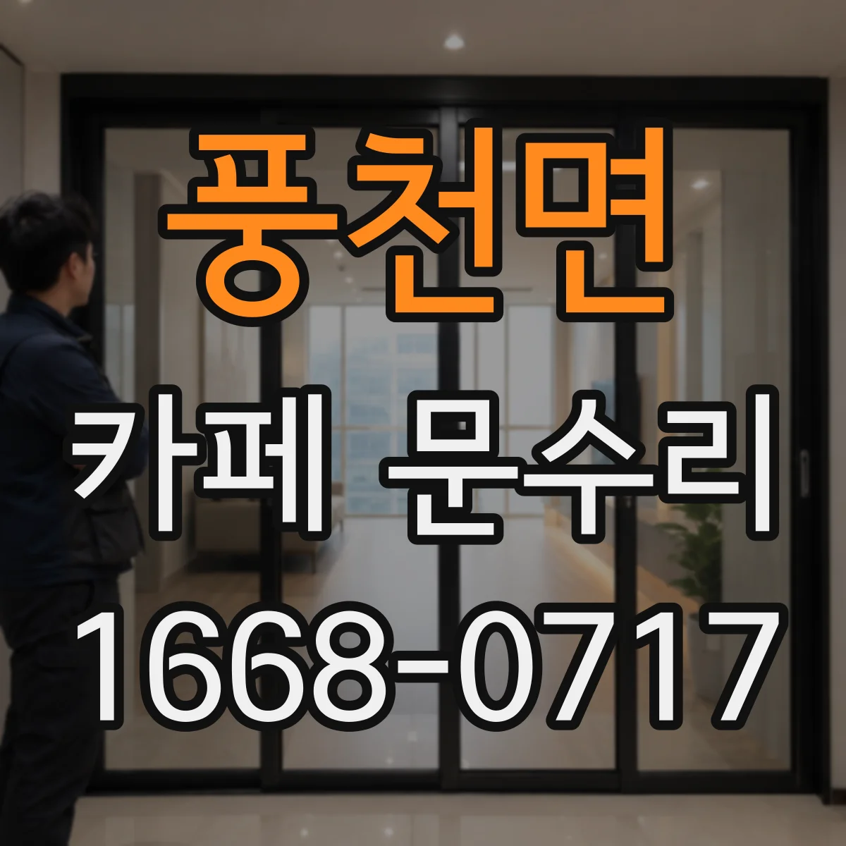 풍천면 카페 문수리
