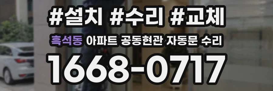 흑석동 아파트 공동현관 자동문 수리
