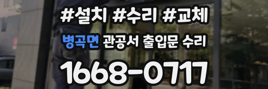 병곡면 관공서 출입문 수리