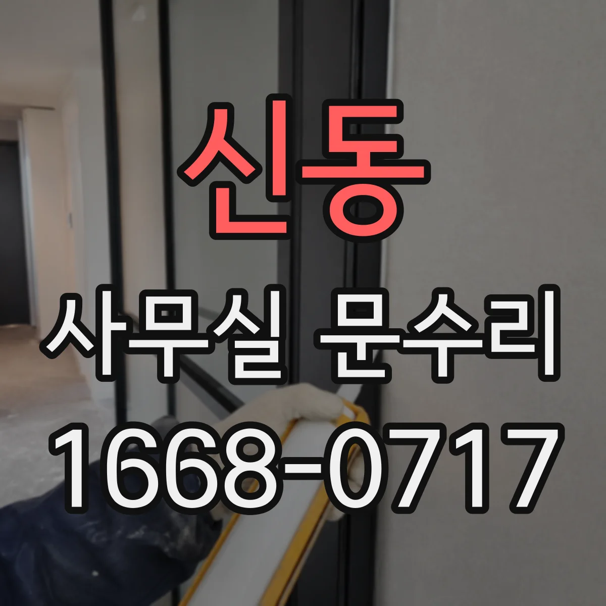신동 사무실 문수리