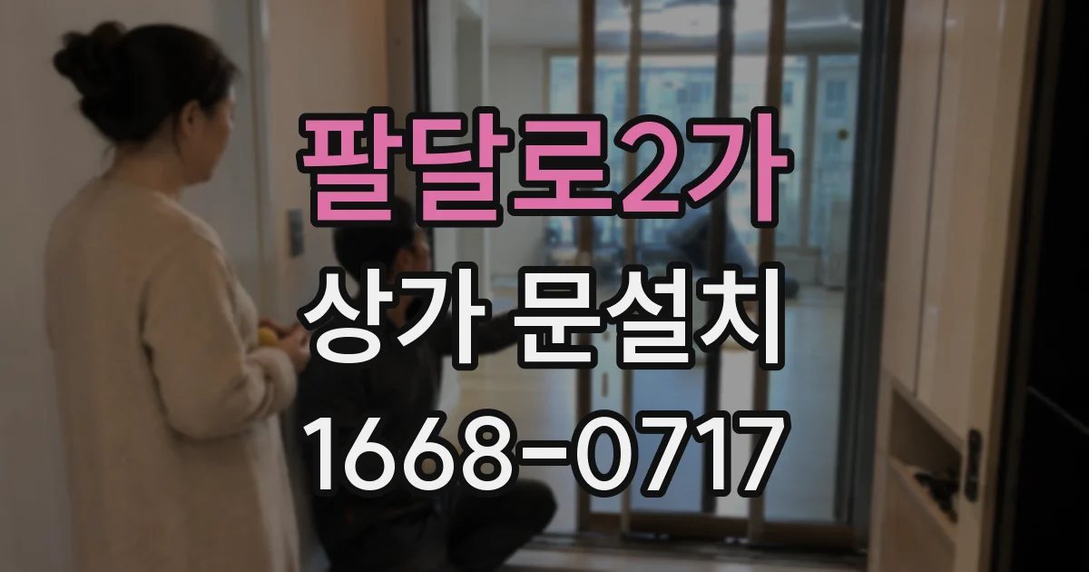 팔달로2가 상가 문설치