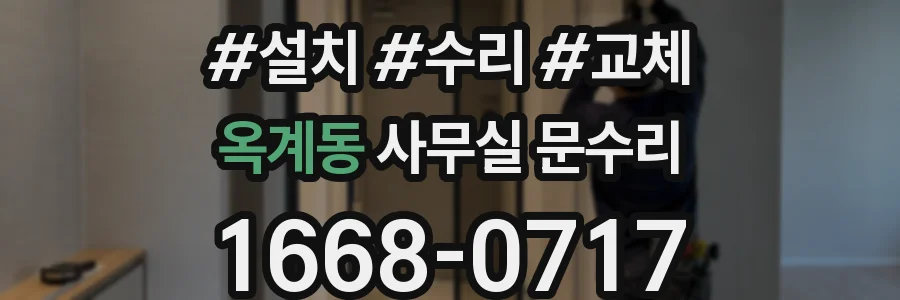 옥계동 사무실 문수리