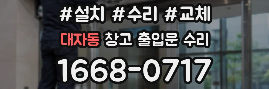 대자동 창고 출입문 수리