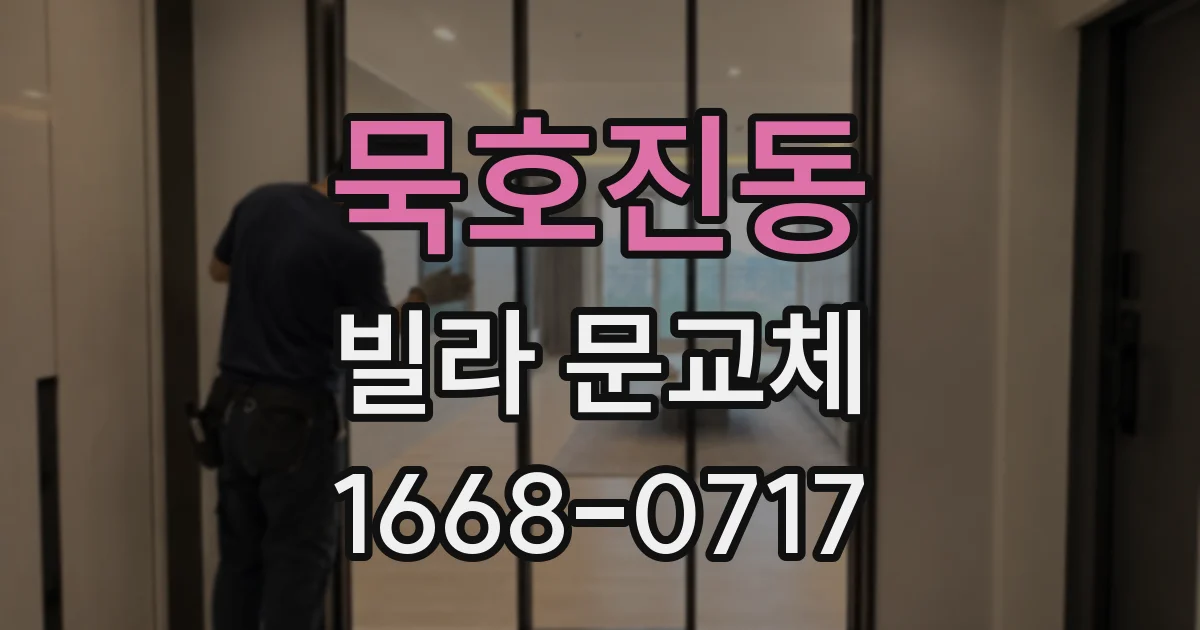 묵호진동 빌라 문교체