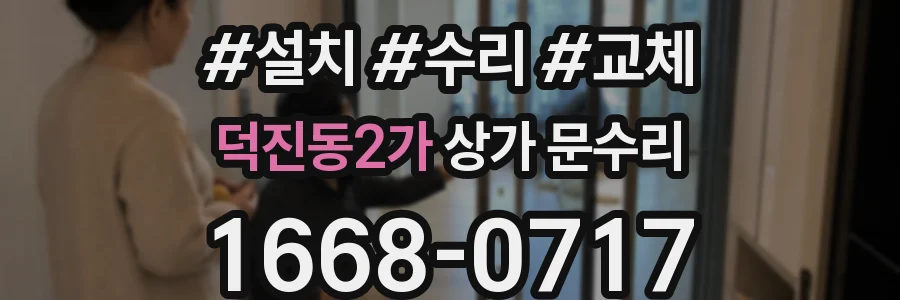 덕진동2가 상가 문수리